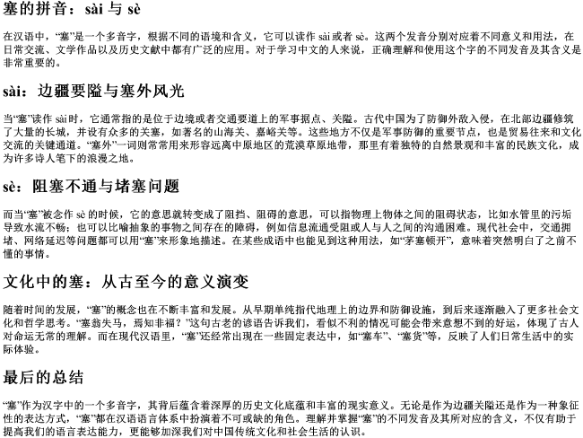 塞 的拼音